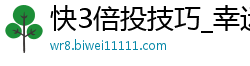 快3倍投技巧_幸运快三辅助软件_快三豹子号最长间隔_赛车大小稳赚钱的方法_凤凰快三大小单双买入法